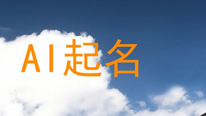 AI起名