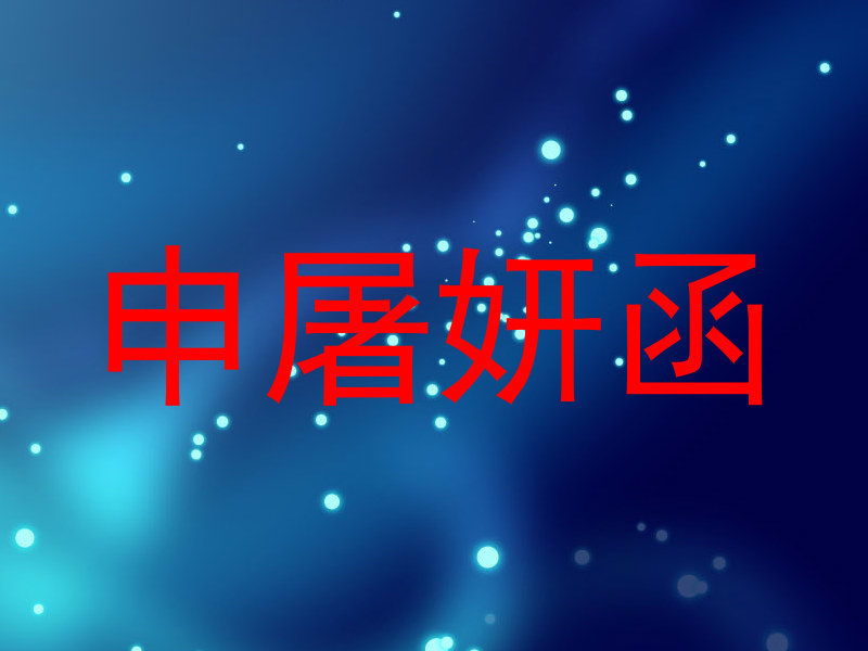 申屠妍函
