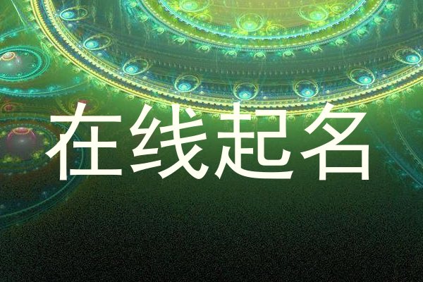 在线起名