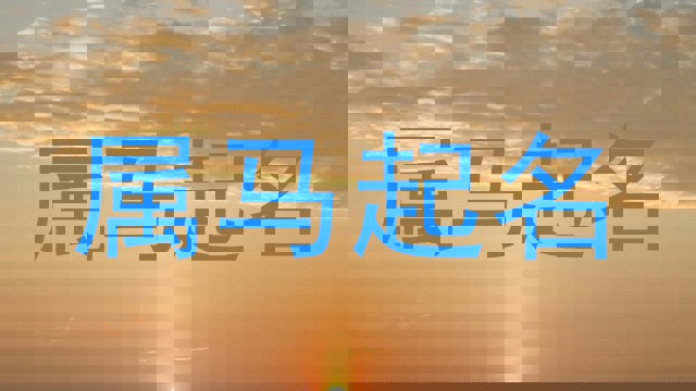 属马起名