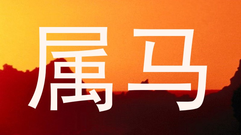属马