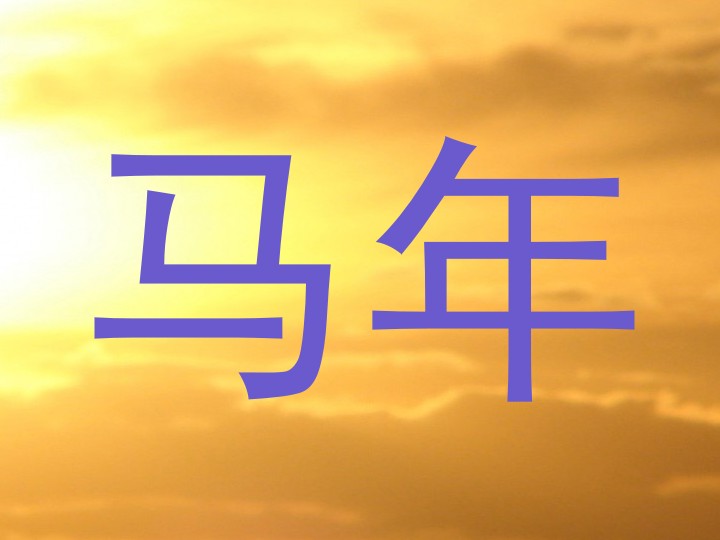 马年