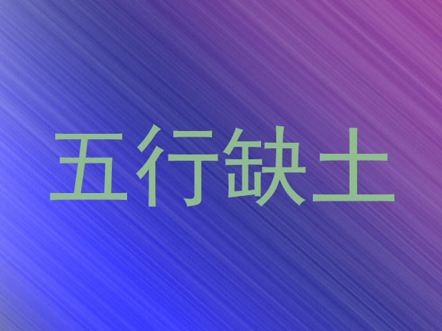 五行缺土