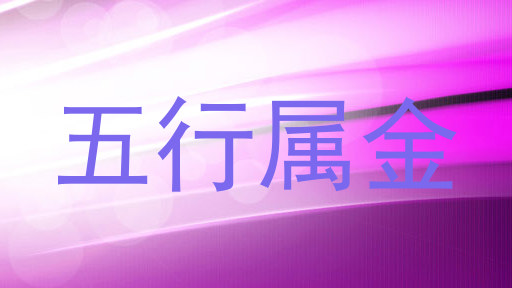 五行属金