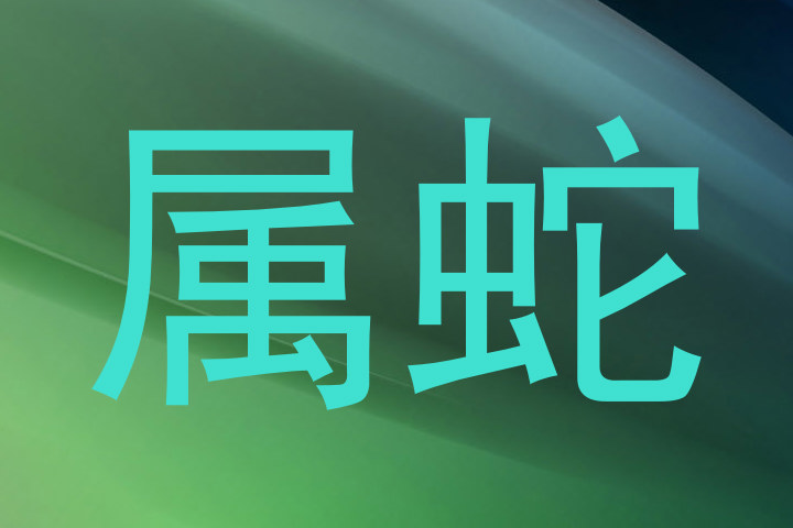 属蛇
