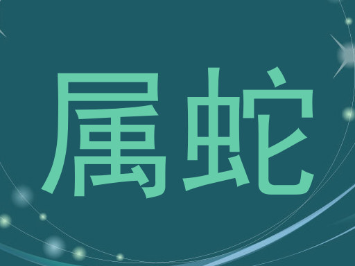属蛇