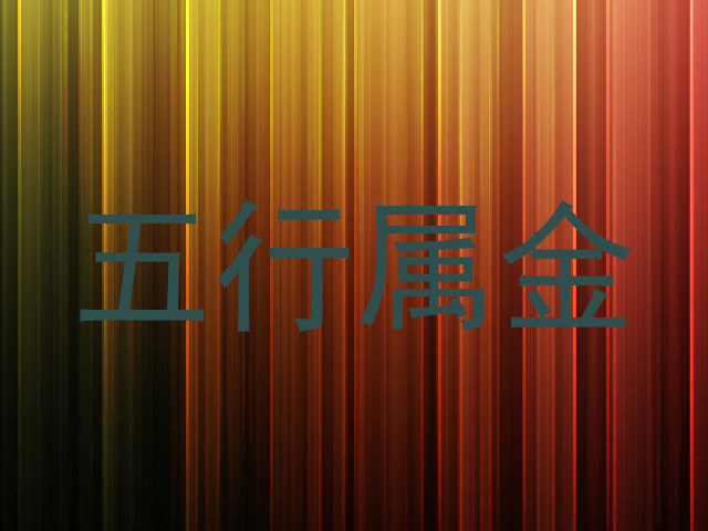 五行属金