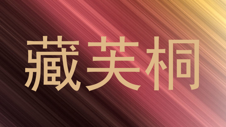 藏芙桐