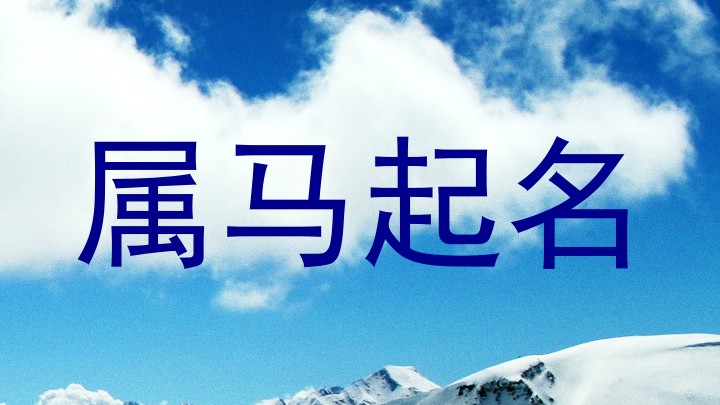 属马起名