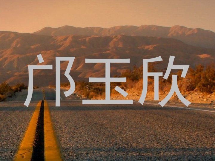 邝玉欣