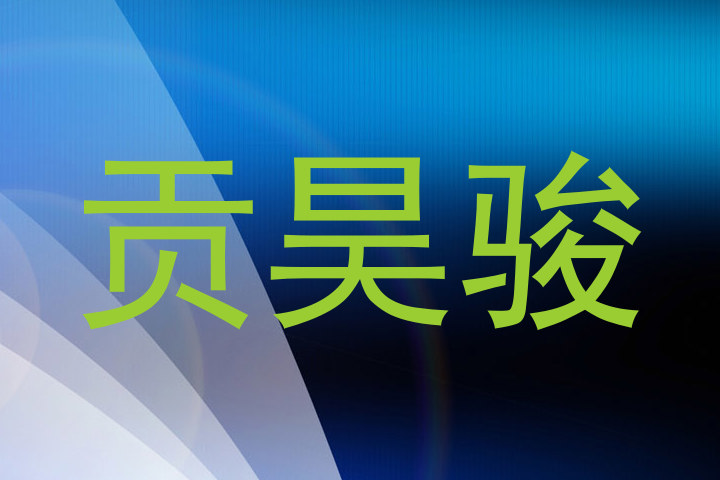 贡昊骏