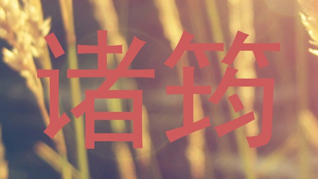 诸筠