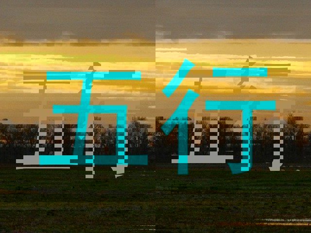 五行