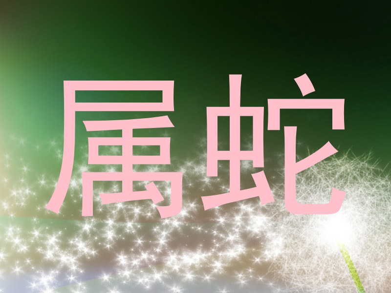 属蛇