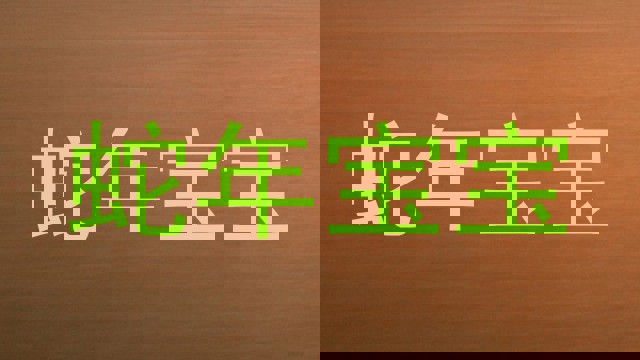 蛇年宝宝