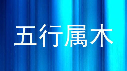 五行属木