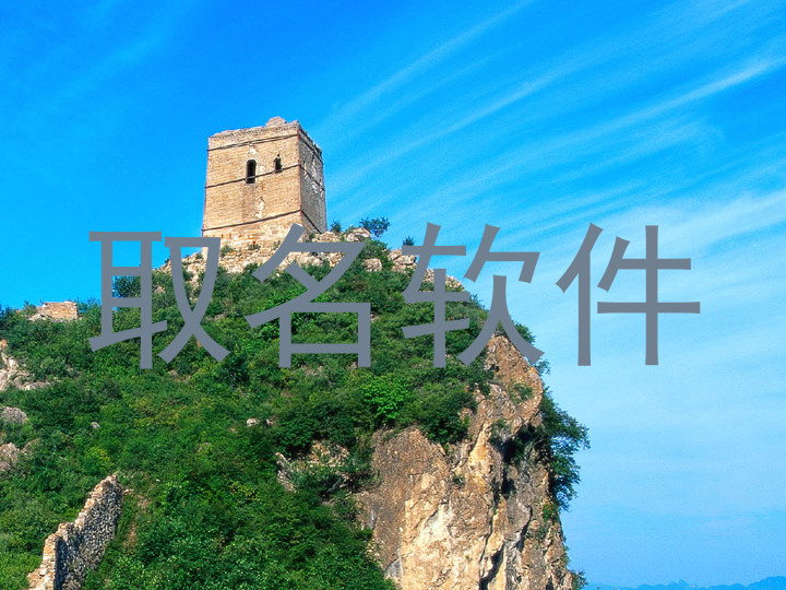 取名软件