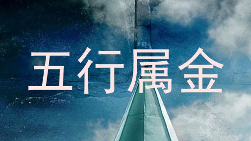 五行属金