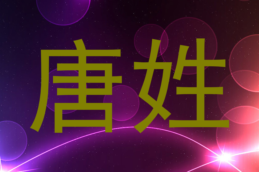 唐姓