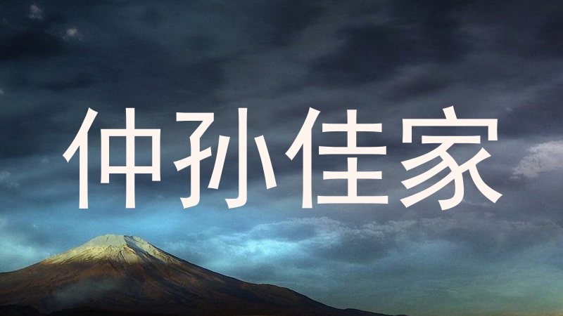 仲孙佳家