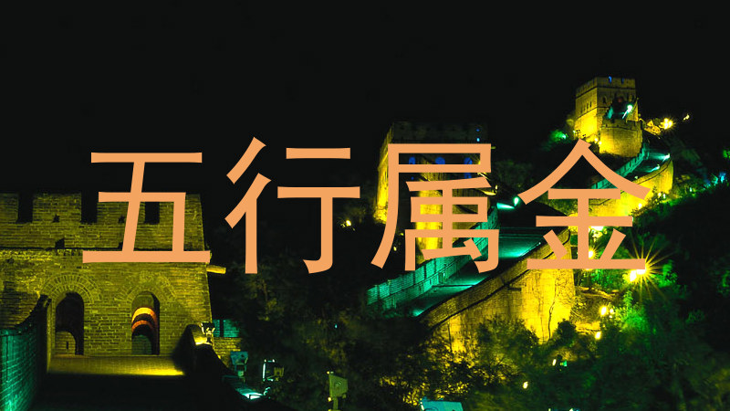 五行属金