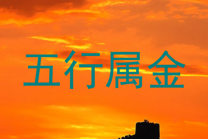 五行属金