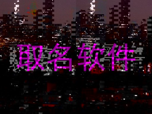 取名软件