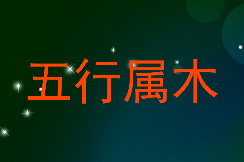 五行属木