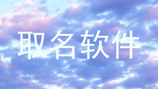 取名软件
