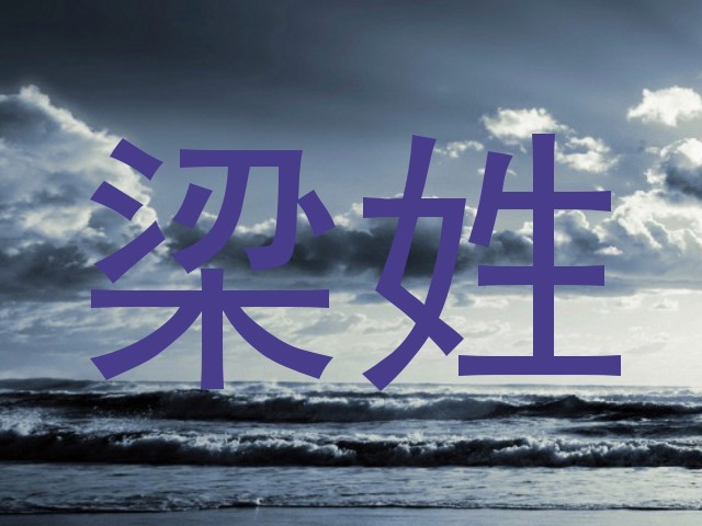 梁姓