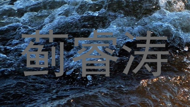 蓟睿涛