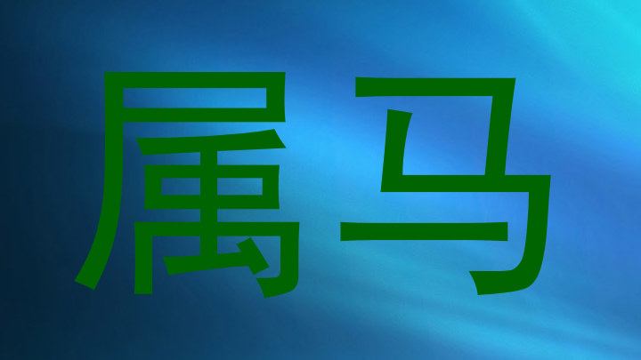 属马