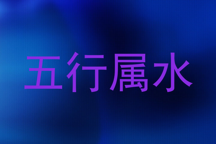 五行属水