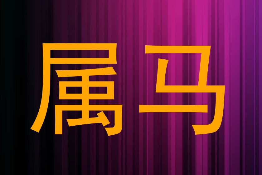 属马