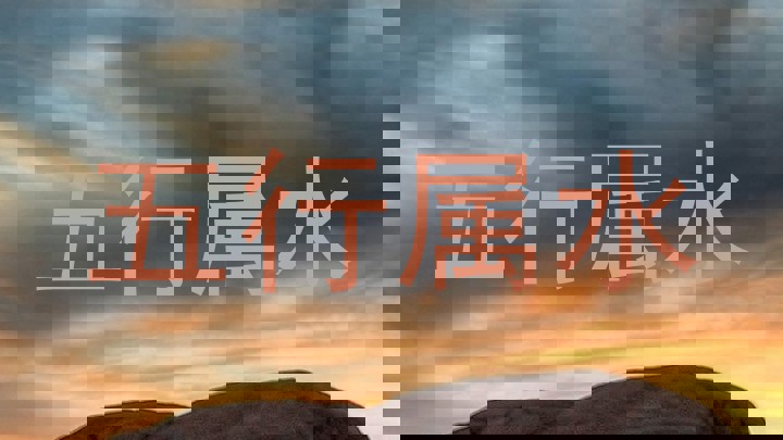 五行属水