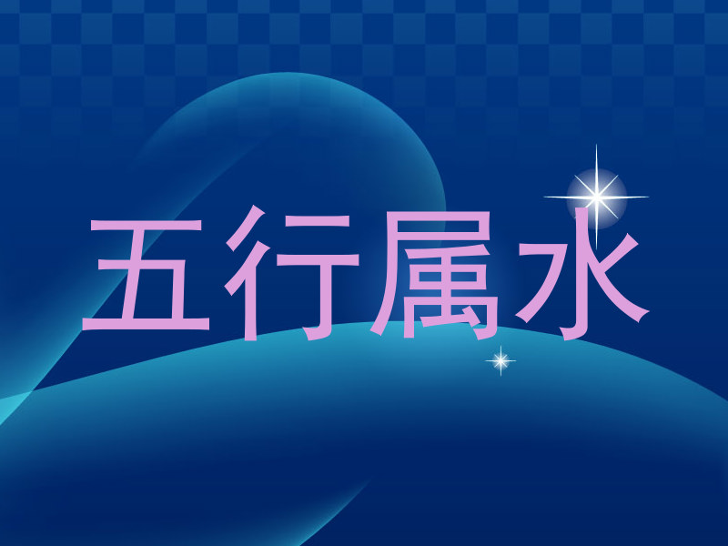 五行属水