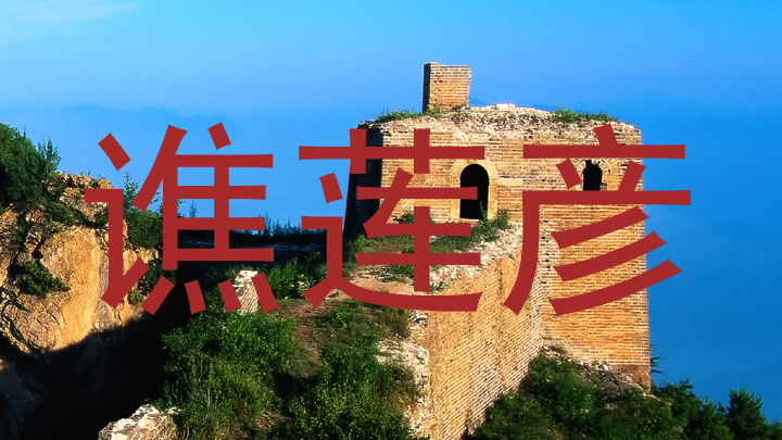 谯莲彦