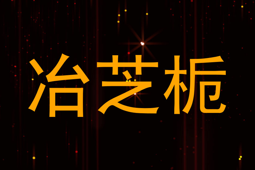 冶芝栀