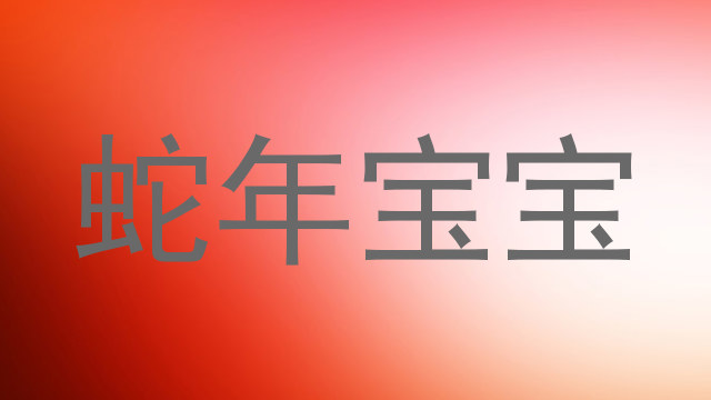 蛇年宝宝