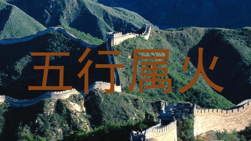 五行属火