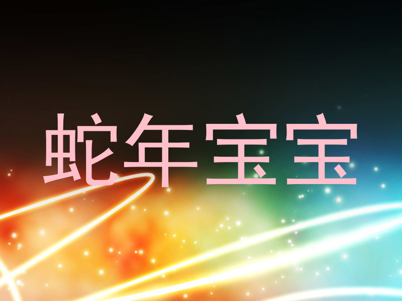 蛇年宝宝