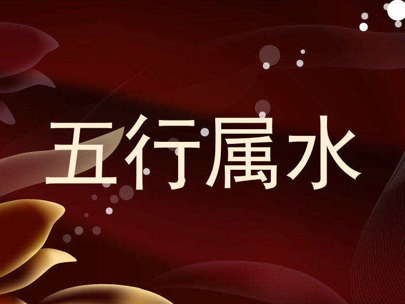 五行属水