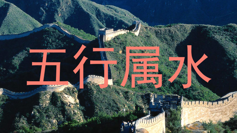 五行属水