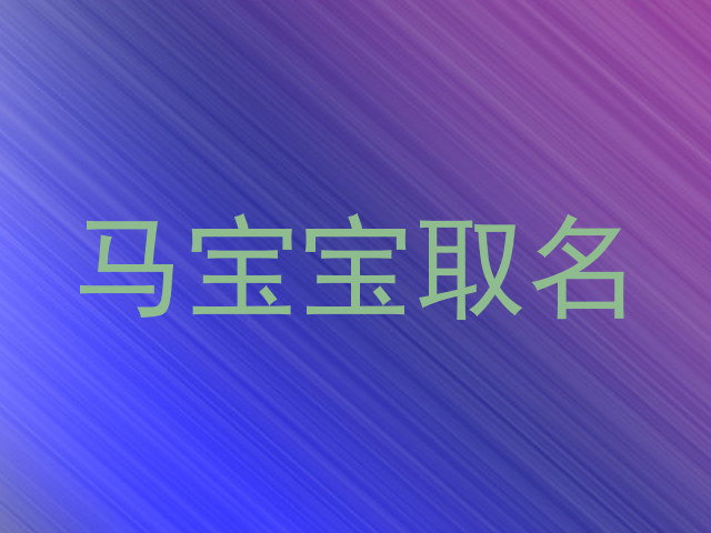 马宝宝取名
