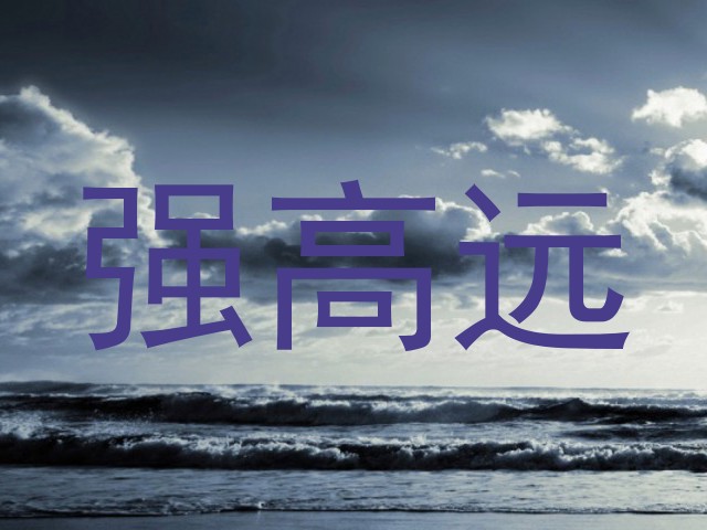强高远