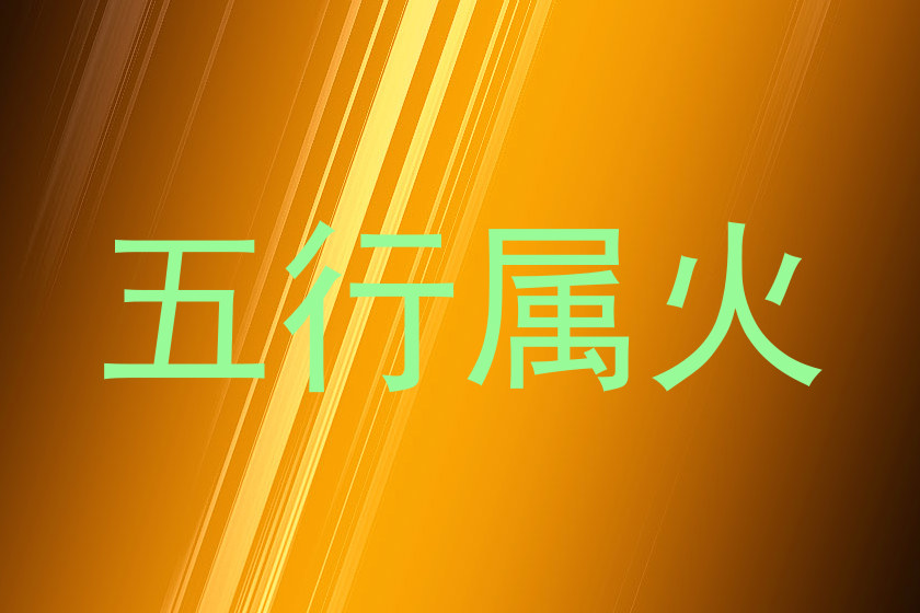 五行属火