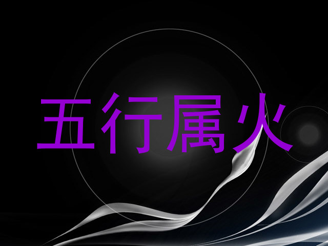 五行属火