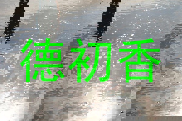 德初香