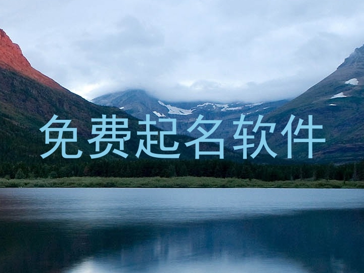 免费起名软件