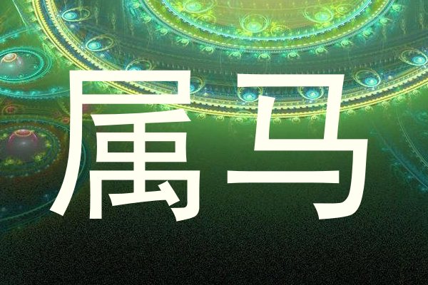 属马
